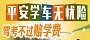 學(xué)車(chē)無(wú)憂險(xiǎn)